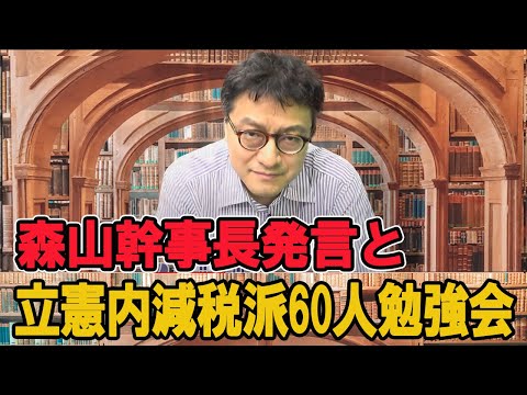 森山裕幹事長発言・立憲減税派60人勉強会立ち上げ　憲政史家倉山満【チャンネルくらら】