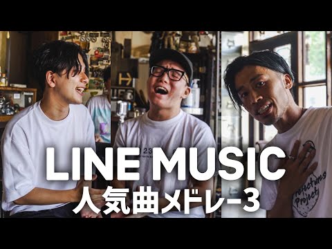 【LINEMUSIC人気メドレー3】浪岡真太郎 × 虹色侍ずま × KAY-I（なんでもないよ、残響散歌, 常夜灯,シンデレラボーイ,W/X/Y,ミックスナッツなど）