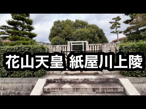 花山天皇 紙屋川上陵