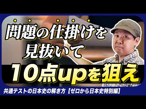 共通テスト日本史の解き方【ゼロから日本史特別編】