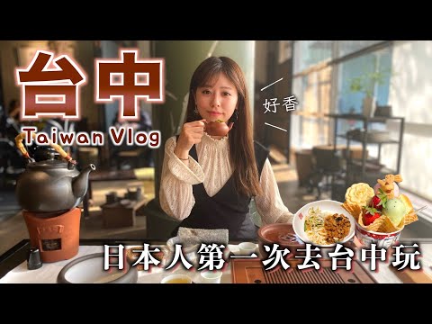 【台灣VLOG】日本人第一次去台中玩！宮原眼科｜逢甲夜市｜台灣茶體験｜世界上第一杯珍珠奶茶