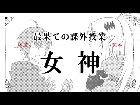 【最果てのパラディン】ボイスドラマ 最果ての課外授業「女神」