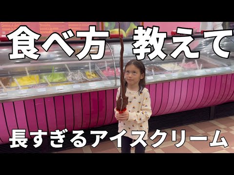 【アルゼンチン】人生で一番長いアイスクリームを食べてきた！