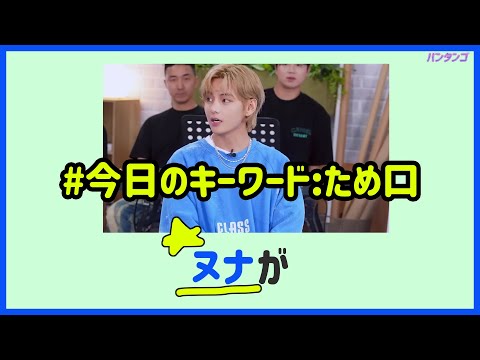 [BTS 日本語字幕] テヒョンで学ぶ韓国のタメ口のニュアンス？!