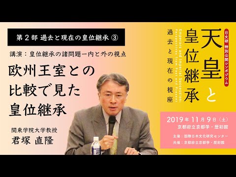 第2部 過去と現在の皇位継承③「欧州王室との比較で見た皇位継承」／日文研特別公開シンポジウム『天皇と皇位継承−過去と現在の視座』（2019/11/9）