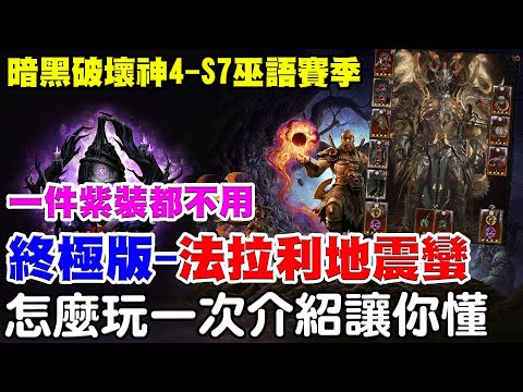 【暗黑4-S7巫語賽季】一件紫裝都不用-傷害破兆啦！《全圖炸裂-法拉利地震蠻-終極版》怎麼玩阿瑞一次介紹讓你懂！新年快樂！【阿瑞斯Ares】