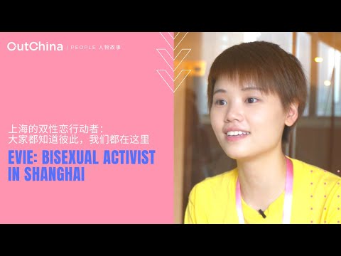 A bisexual Shanghainese, gentle but powerful「双性恋行动者：大家都知道彼此，我们都在这里」