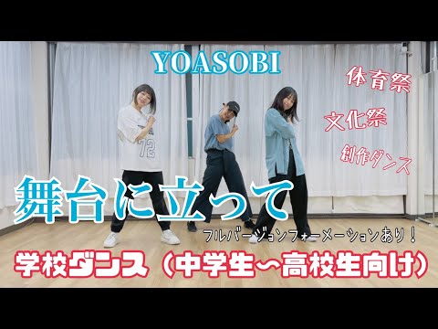 【運動会や体育祭に！】舞台に立って/ YOASOBI　学校行事・イベント向けダンス 【オリジナル振付】