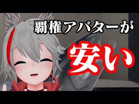 【VRChat】覇権アバターを買うなら今です