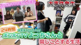 【24時間】大先輩YouTuberの1日をろこまこあこが完全再現したらどうなる？？24時間ボンボンTVよっちさんと同じことする生活をやってみた結果・・・