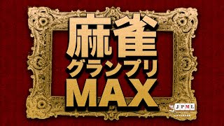 第15期麻雀グランプリＭＡＸ~決勝戦初日~