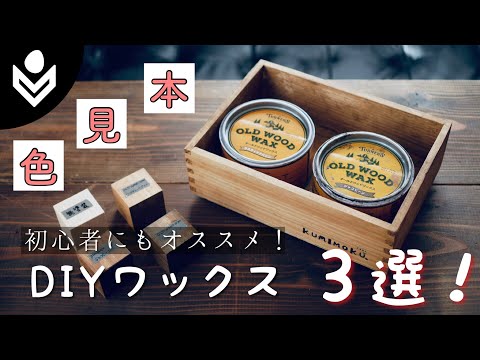 【色見本】初心者向け！DIYをお洒落にするオススメなワックス３選！　/Old wood wax , Briwax review!