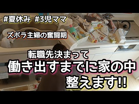 【ズボラ主婦が家を整える】夏休み/3児ママ/家事動画/掃除/