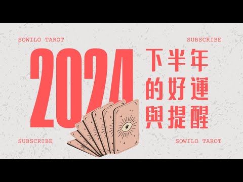 2024下半年占卜♣️劇透下半年的好運與重要提醒｜不完美講師Sowilo