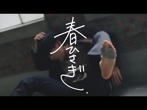 春ひさぎ - ヨルシカ 踊ってみた/dance cover ありく/ARIKU  [オリジナル振付/original choreography]