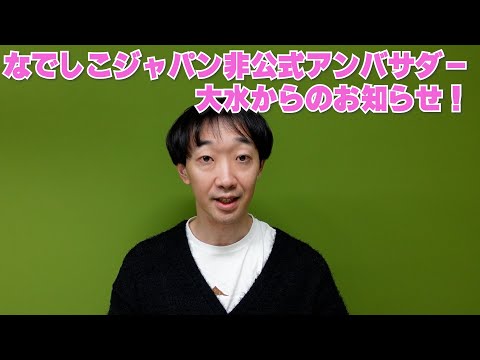 なでしこジャパン非公式アンバサダー大水からのお知らせ！【ラバーガール大水】日本vs北朝鮮