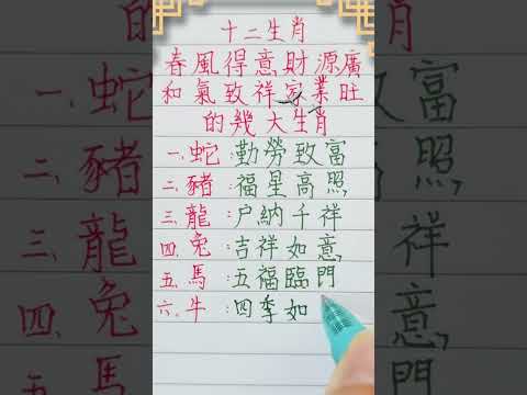 十二生肖，春風得意財源廣，和氣致祥家業旺的幾大生肖（內容僅供參考）＃十二生肖 #人生之道 #老人言 #硬筆字