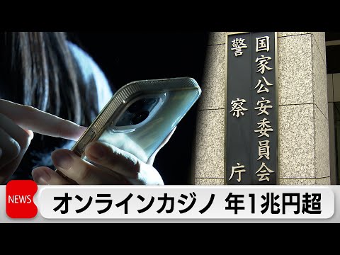 オンラインカジノ初調査　年間賭け金総額 1兆円超　利用経験者約337万人