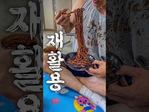 4. 짜장면 재활용