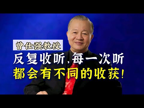 【曾仕强】反复收听，每一次听，都会有不同的收获！ |曾仕強&國學文化 #知识 #人文 #收获 #国学 #曾仕强 #成长