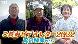 ご長寿ビデオレター2022 配信特別ver.①『爆笑！明石家さんまのご長寿グランプリ2022』12/25(日)【TBS】