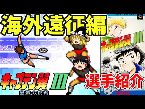 【ゆっくり実況】キャプテン翼Ⅲ 皇帝の挑戦  海外遠征編をクリア【レトロゲーム】