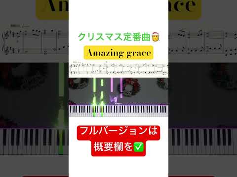 #アメイジンググレイス #amazinggrace #クリスマスソング #christmasmusic #ピアノ #弾いてみた #耳コピ #楽譜 #家で一緒にやってみよう