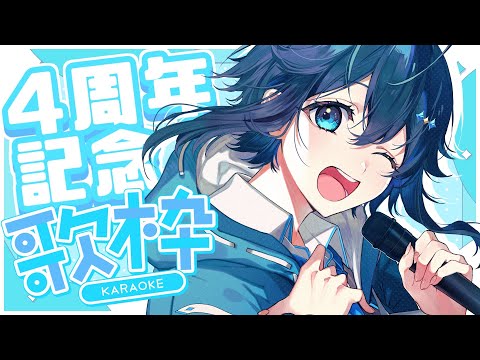 【supported by DAM】祝！4周年記念歌枠！🌌✨【にじさんじ／空星きらめ】