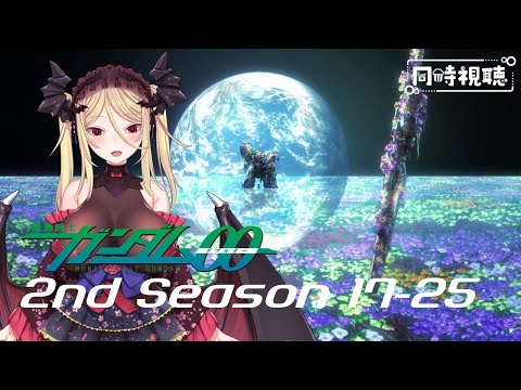 2nd season 17-25話【ガンダム00同時視聴/アマプラ】視聴済みと見るガンダム00！シリーズで一番好きなガンダムです！【バ美肉】