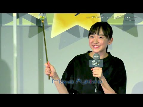 芦田愛菜「星の子 ヒット祈願イベント」エンタメまとめ