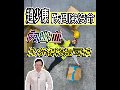 趙少康跌倒險喪命！內出血真相揭曉，這些症狀千萬別忽視！Hidden Danger: Internal Bleeding from Falls 【邱正宏談健康】@GrandHealth