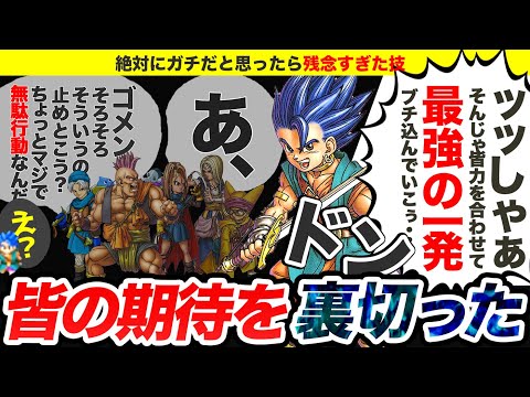 【歴代ドラクエ】肩書きは最強なのに残念過ぎた呪文をゆっくり解説