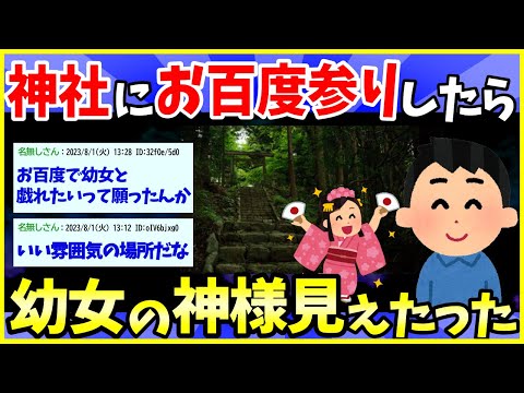 【2ch面白いスレ】神社にお百度参りして幼女の神様が見えるようになった【ゆっくり解説】