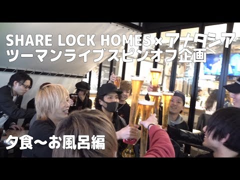 男だらけの2泊3日旅!! 夕食〜お風呂編【SLH×アナタシア】