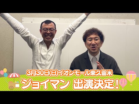 イオンモール特別企画「よしもと全国お笑いツアー」特別コメント(ジョイマン③)