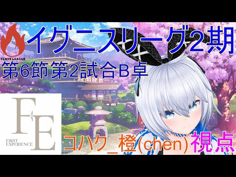 【雀魂】コハク_橙(chen)視点配信 5分遅延【イグニスリーグ2期 第6節 第2試合 B卓】