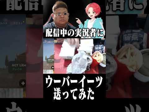 配信中の友達に”フォトナ実況者”たちと内緒で『１万円分ウーバーイーツ』送ったらヤバすぎたｗｗｗ#フォートナイト #新兵シャウト #shorts