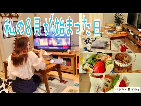 何気ない8月の始まりの日⎮結婚式のお手伝い💍⎮仕事で疲れちゃった日⎮自炊⎮一人暮らし日常vlog