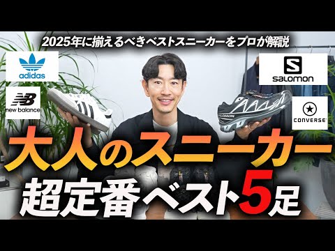 【保存版】大人の超定番スニーカー5選 ！大人コーデに欠かせない名品をプロが徹底解説します【30代・40代】