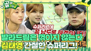 ‘FC 발라드림’ 김태영, 개벤져스 ‘맨투맨 전략’ 간파하며 필승 훈련♨ #골때리는그녀들 #ShootingStars #SBSenter