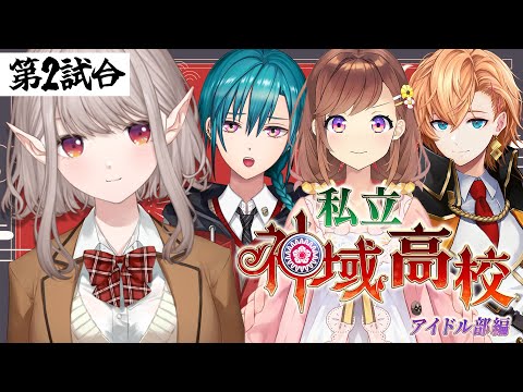 【雀魂】#神域リーグ2024 エキシビション 神域高校 第2試合 【にじさんじ/える】