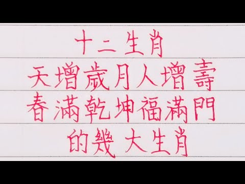 十二生肖，天增歲月人增壽，春滿乾坤福滿門的幾大生肖（內容僅供參考）＃十二生肖#文字#人生感悟#人生之道#正能量#情感#老人言#勵志#硬筆#詩#智慧＃知足＃人生＃福氣＃富＃財運＃旺＃夫妻＃傳統文化＃格局