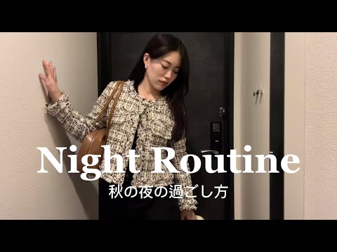 【Night Routine】平日18時からのナイトルーティン🌛夫がいない夜の過ごし方🤫🍁