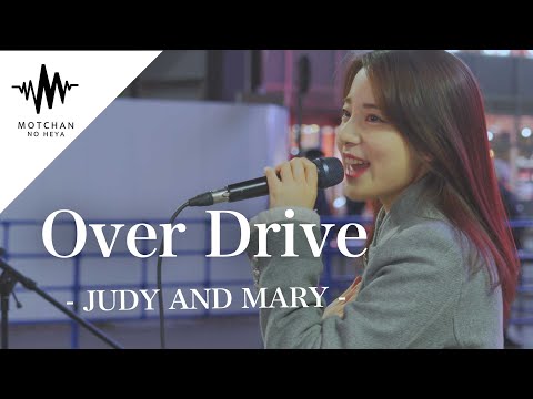 【歌うま】間違いなく足を止める綺麗な歌声が素敵すぎました!! Over Drive / JUDY AND MARY （Covered By かのうみゆ）