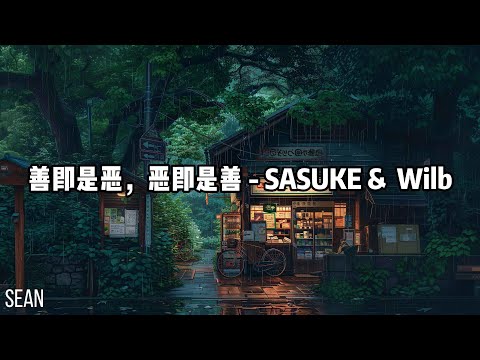 善即是恶，恶即是善 - SASUKE &  Wilb·住左边床的叔叔天天被绑着还温馨的向我笑，住右边床的爷爷在面前痛苦的用床单上了吊· 專輯：懦犬與惡狗