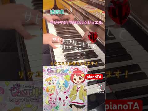 『マジ?マジ!マジカル☆ジュエル / 浅香唯』サビだけ耳コピしてピアノで弾いてみた。/ ジュエルペットOP #shorts #ジュエルペット