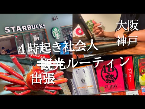 【大阪•神戸観光ルーティン #110】 ４時起き社会人の勉強記録 ~関西攻略編~