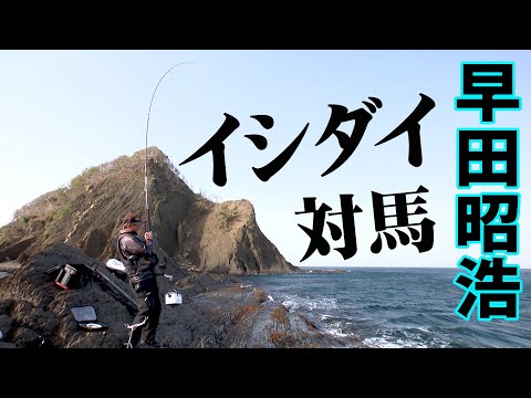 長崎県対馬を舞台に遠投釣法でイシダイを狙う 2/2 『G WORLD 31 早田昭浩イシダイ』【釣りビジョン】