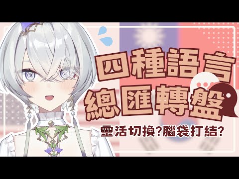 【四種語言轉盤雜談】究竟是語言小天才還是會腦袋大打結呢？ ✦ 八倉 Yakura｜@YakuraSage