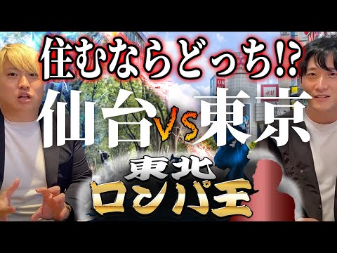 【論破!】住むなら東京と仙台どちらがいいか決めるはずが、、